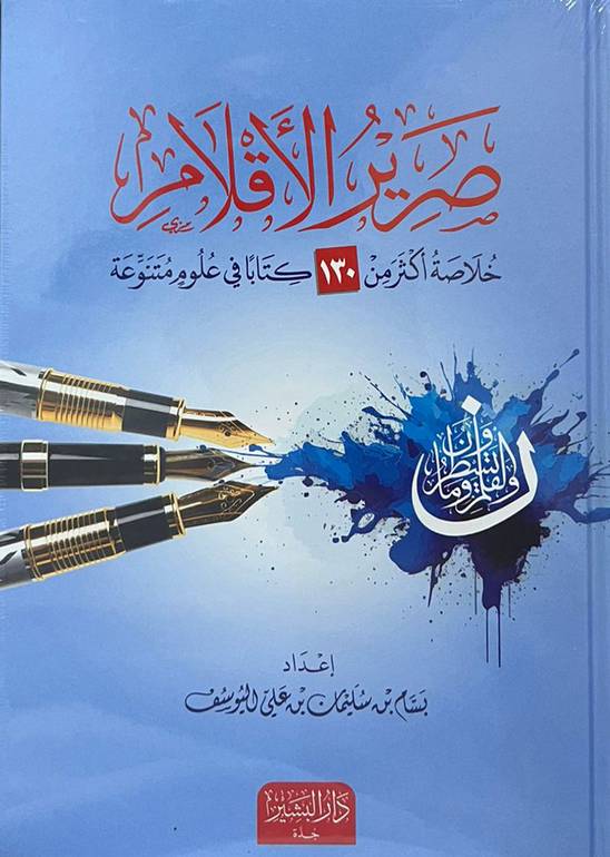 صرير الأقلام 