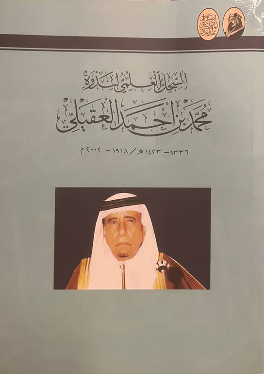 السجل العلمي لندوة محمد بن أحمد العقيلي 