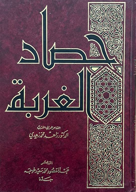 حصاد الغربة