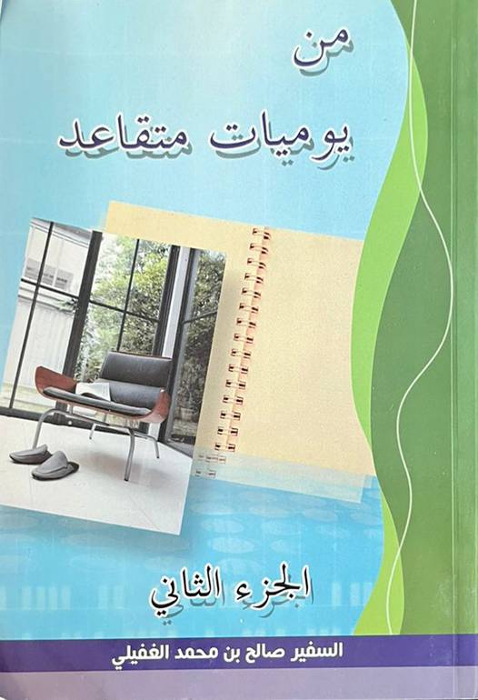 من يوميات متقاعد الجزء 2