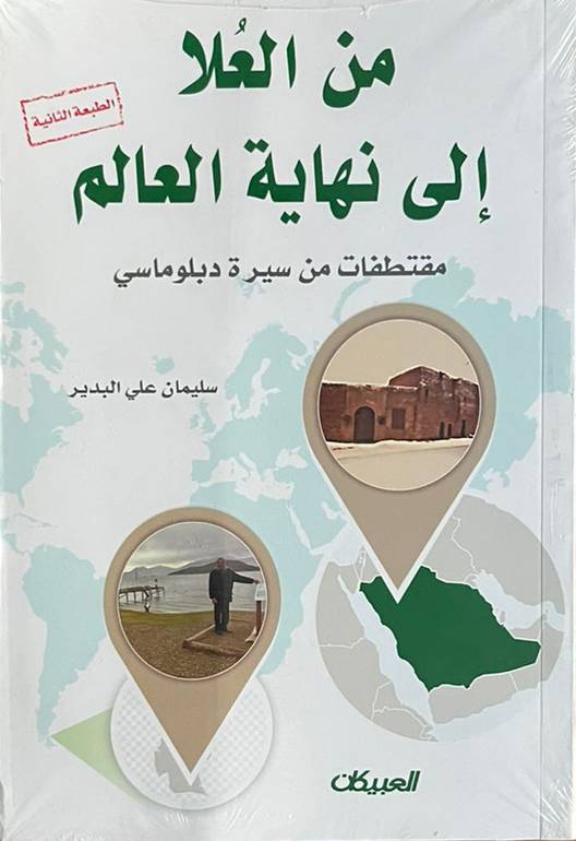 من العلا إلى نهاية العالم الطبعة 2                          