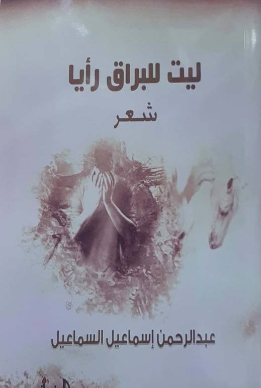 ليت للبراق رأيا شعر 