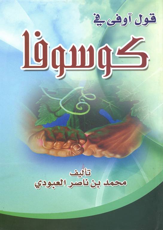 قول أوفى في كوسوفا