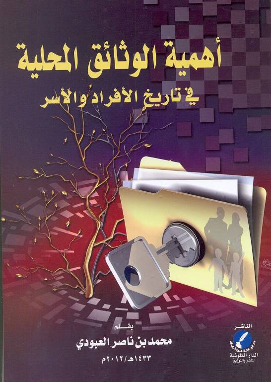 أهمية الوثائق المحلية في تاريخ الأفراد والأسر