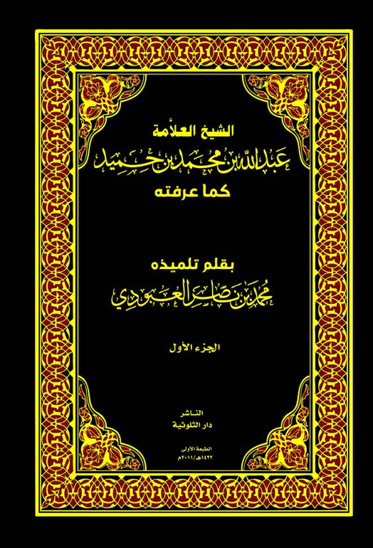 الشيخ عبدالله بن محمد بن حميد كما عرفته 1 / 2 