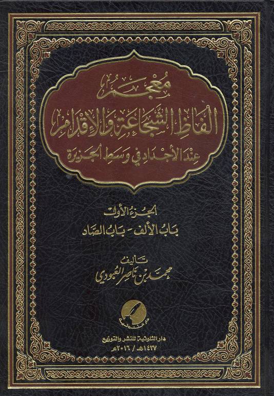معجم ألفاظ الشجاعة والإقدام 
