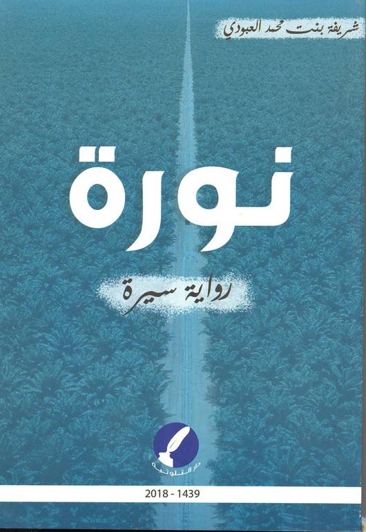 نورة - رواية سيرة