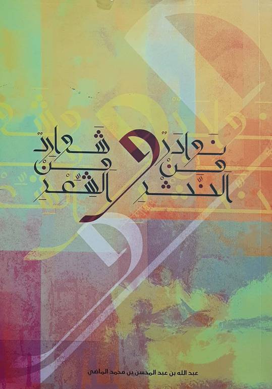 نوادر من النثر وشوارد من الشعر 