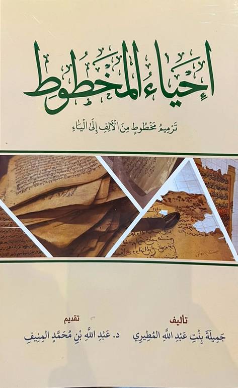 إحياء المخطوط                                               