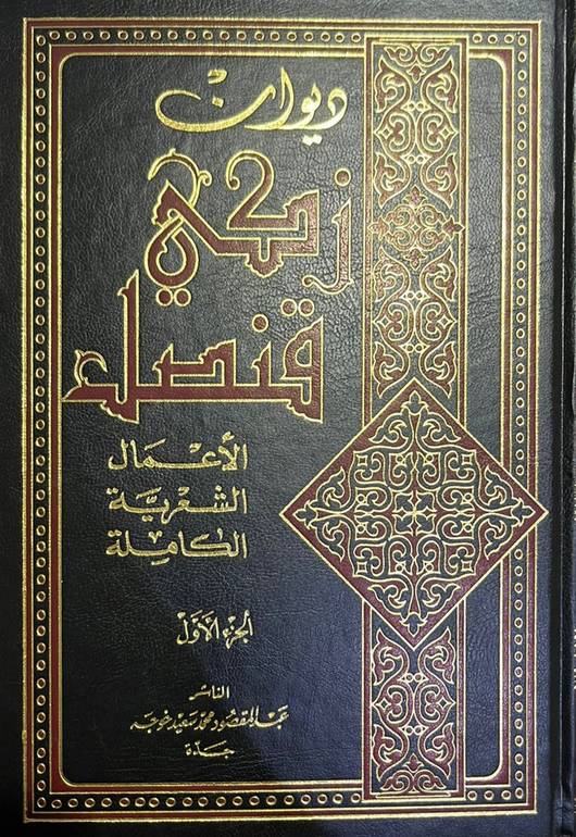  ديوان زكي  قنصل الاعمال الكاملة 