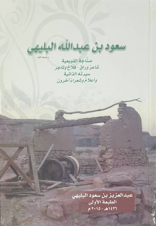 سعود بن عبدالله البليهي 
