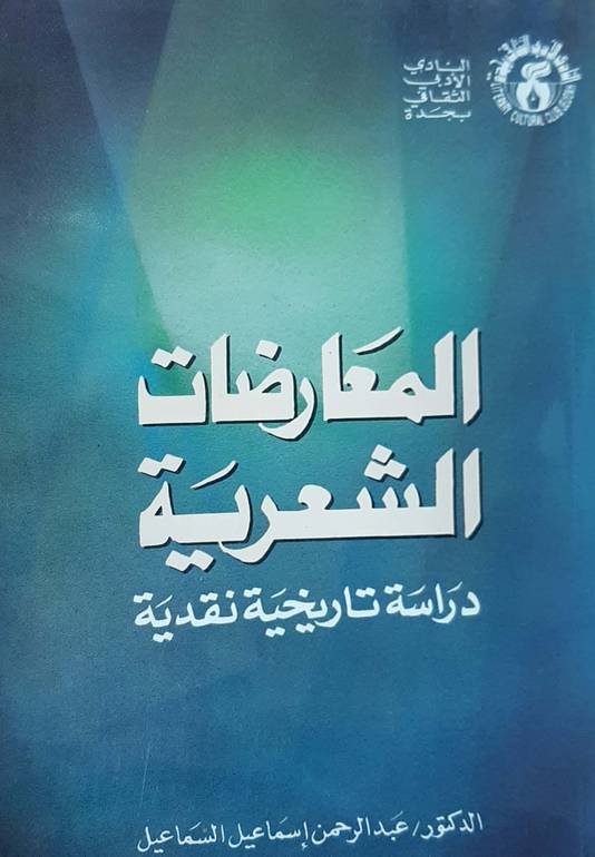 المعارضات الشعرية دراسة تاريخية نقدية