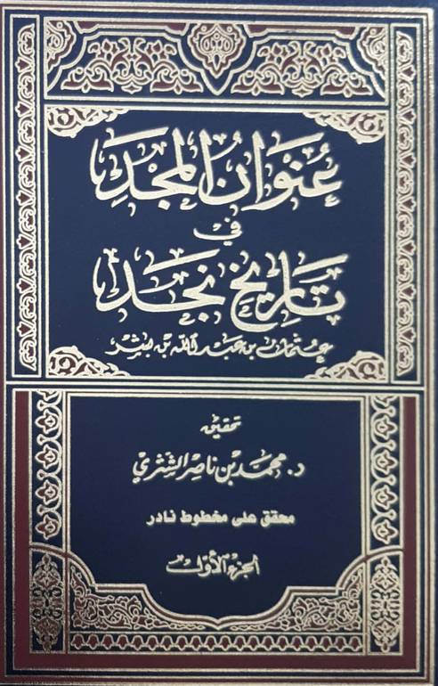 عنوان المجد قي تاريخ نجد1/2