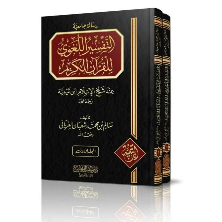التفسير اللغوي للقرآن الكريم عند شيخ الإسلام بن تيمية