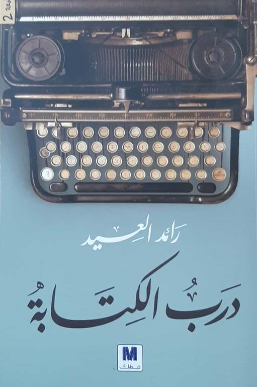 درب الكتابة