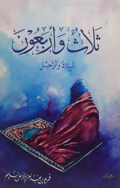 ثلاث وأربعون الميلاد والرحيل