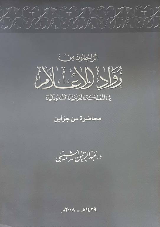الراحلون من رواد الإعلام محاضرة من جزأين 