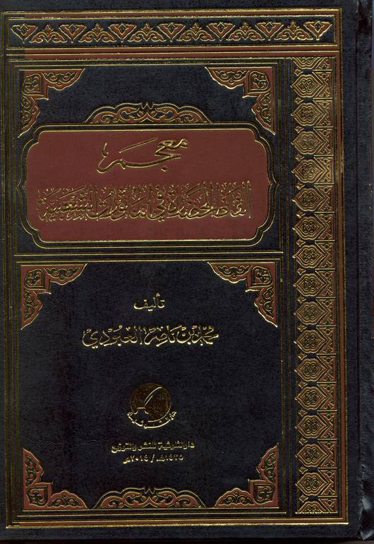 معجم ألفاظ الحضارة في المأثور الشعبي 