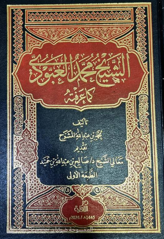 الشيخ محمد العبودي كما عرفته 