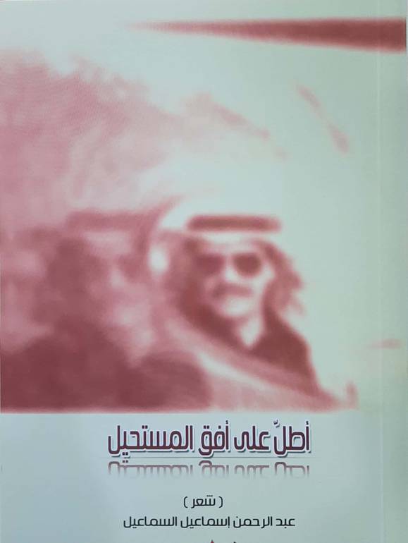 أطل على أفق المستحيل (شعر)