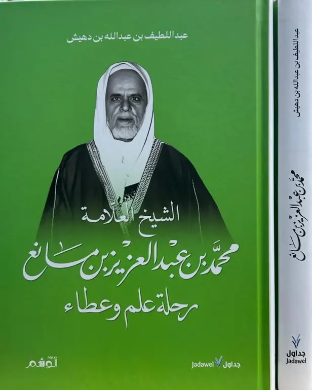 الشيخ العلامة محمد بن عبدالعزيز بن مانع رحلة علم وعطاء 
