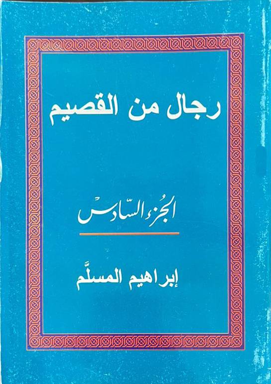 رجال من القصيم الجزء 6