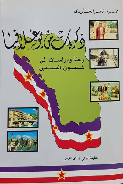ذكريات من يوغسلافيا