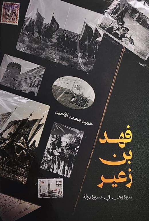 فهد بن زعير سيرة رجل في مسيرة دولة 