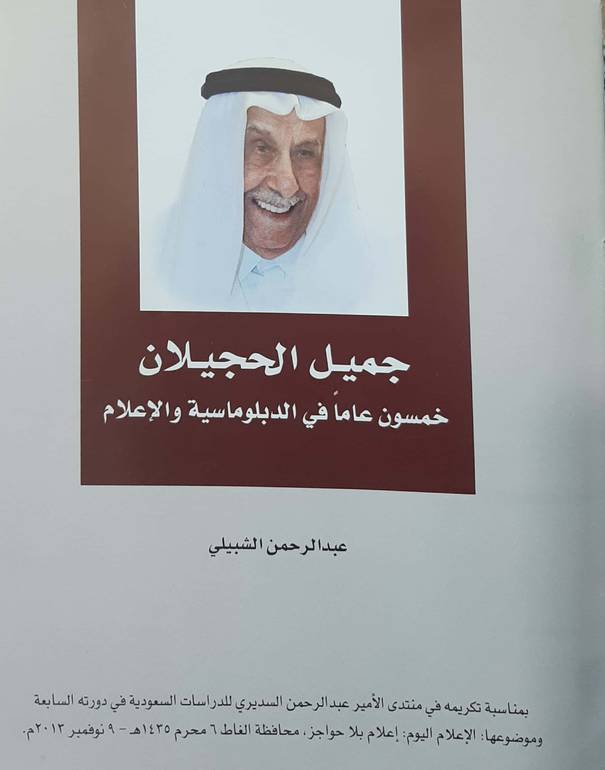جميل الحجيلان خمسون عاما في الدبلوماسية والإعلام 