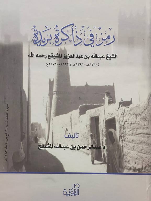 رمز في ذاكرة بريدة