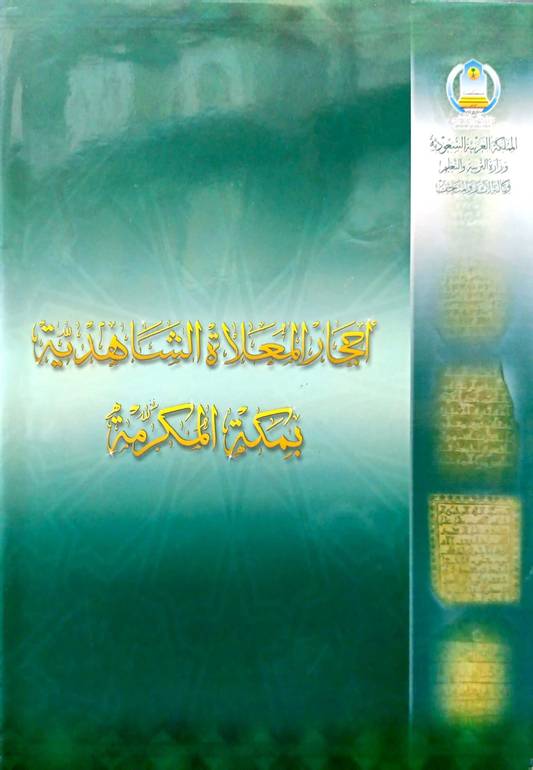 أحجار المعلاة الشاهدية