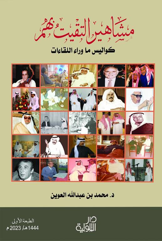 مشاهير التقيت بهم  