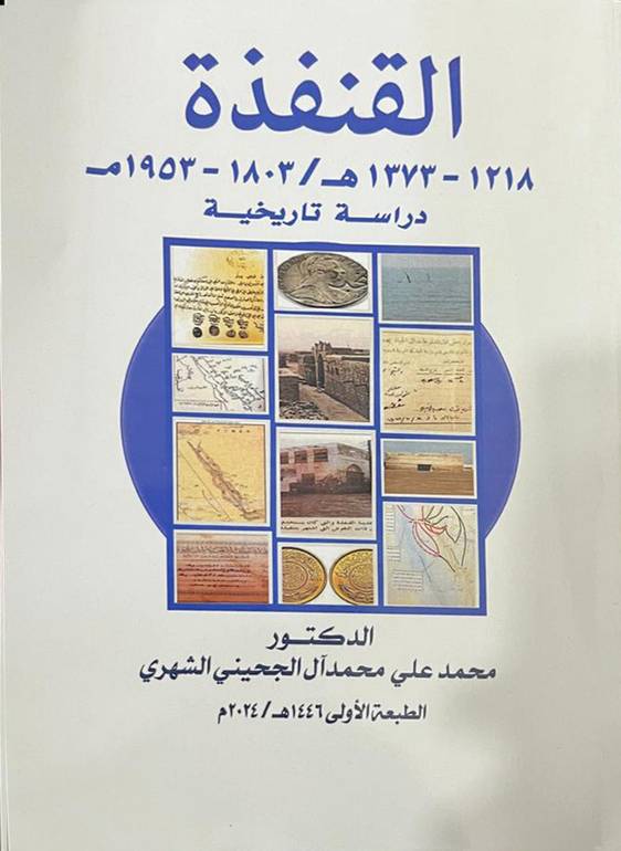 القنفذة