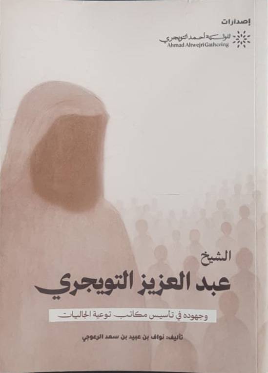 الشيخ عبدالعزيز التويجري وجهوده في تأسيس مكاتب توعية الجاليات