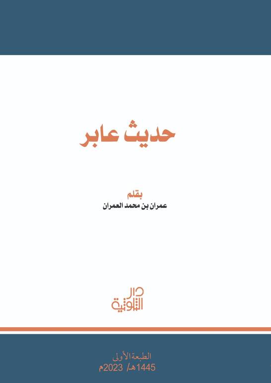 حديث عابر