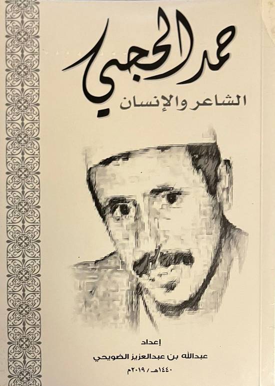 حمد الحجي الشاعر والإنسان