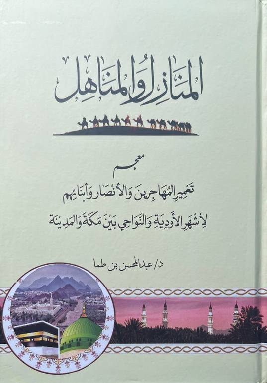 المنازل والمناهل 