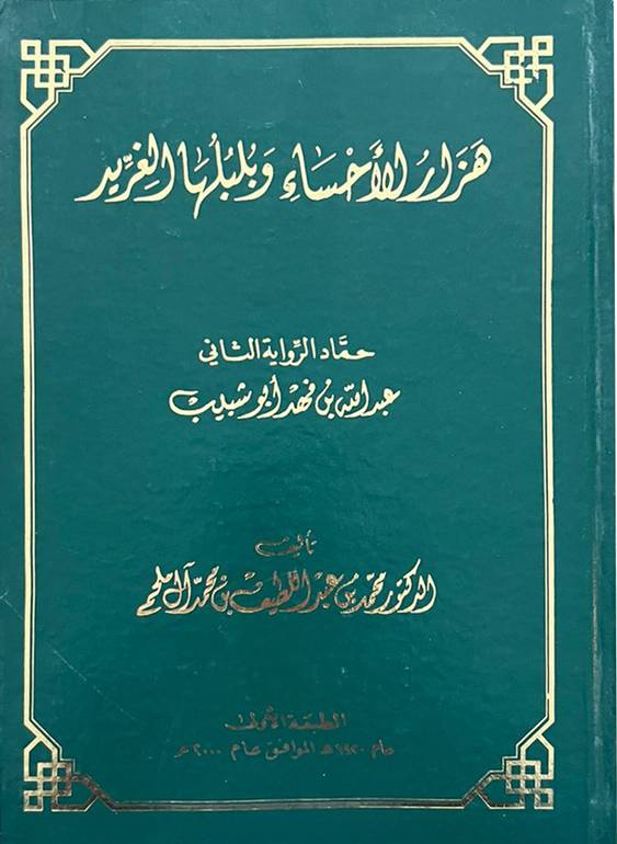 هزار الأحساء وبلبلها الغريد