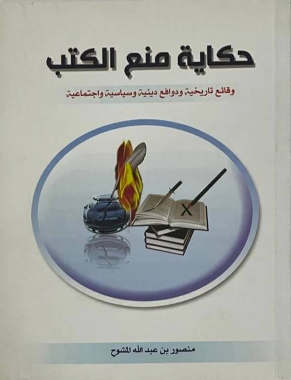 حكاية منع الكتب