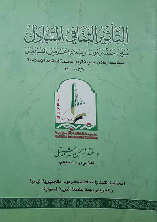 التأثير الثقافي المتبادل بين حضرموت وبلاد الحرمين الشريفين 