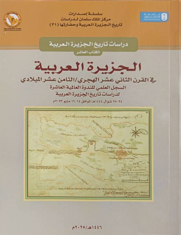 الجزيرة العربية في القرن الثاني عشر الهجري /الثامن عشر الميلادي
