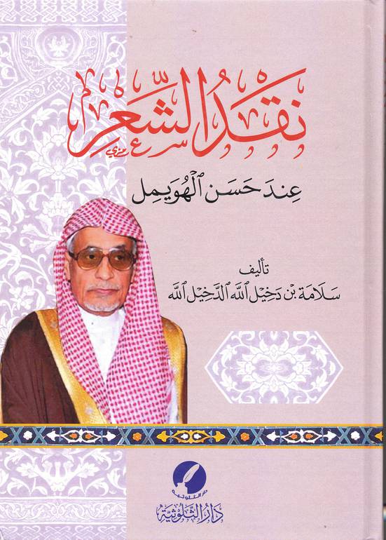 نقد الشعر عند حسن الهويمل 