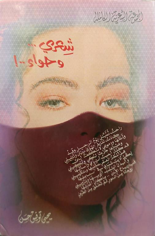 شعري و حواء