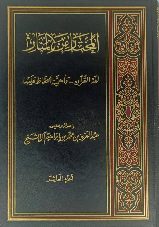 المختار من المنار 10 أجزاء