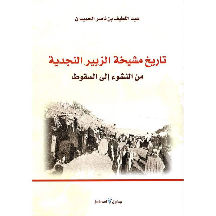 تاريخ مشيخة الزبير النجدية 