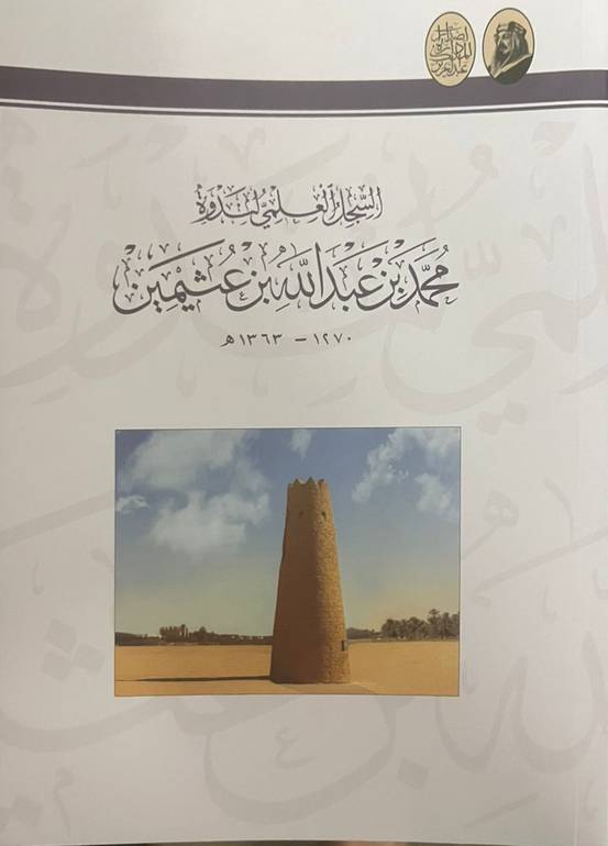 السجل العلمي لندوة محمد بن عبدالله بن عثيمين 