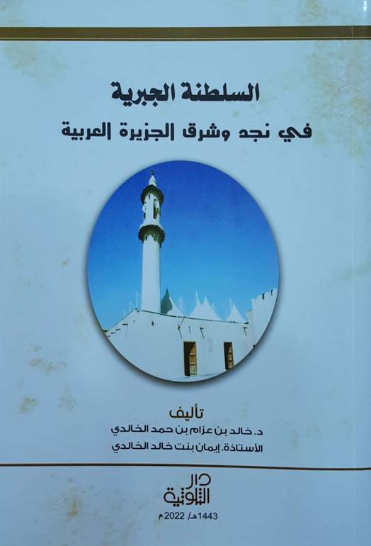 السلطنة الجبرية في نجد وشرق الجزيرة العربية 