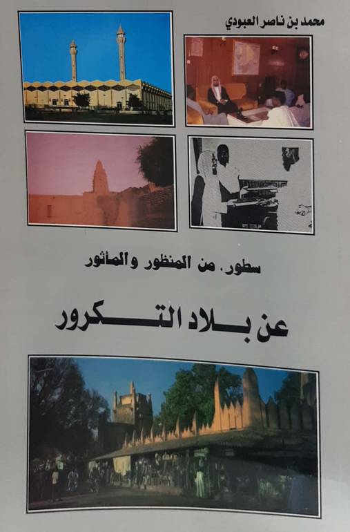 سطور :من المنظور والمأثور عن بلاد التكرور