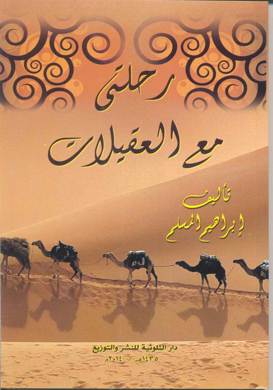 رحلتي مع العقيلات