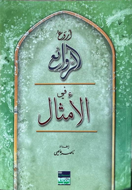 اروع الروائع في الأمثال